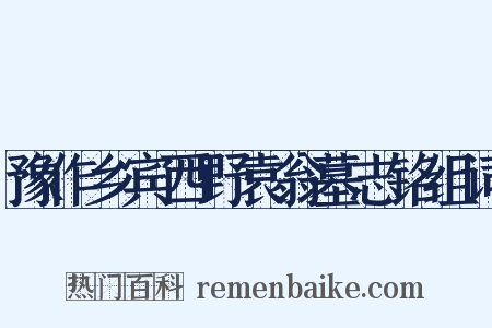 豫作乡宾西野袁翁墓志铭组词是什么意思的图片
